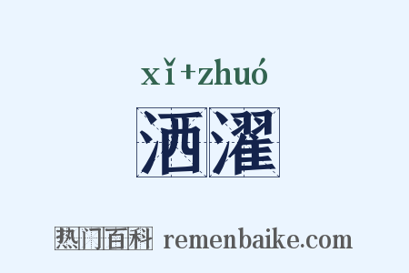 洒濯是什么意思的图片